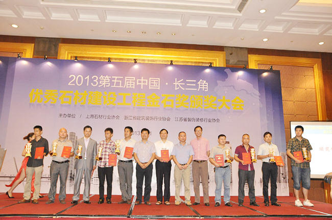 2013第五届中国长三角金石奖颁奖典礼