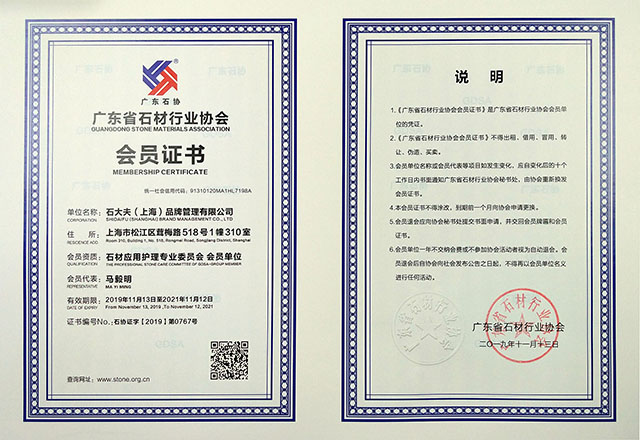 广东省石材行业协会会员证书