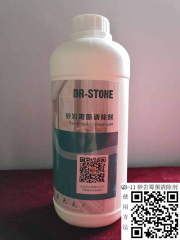 石材砂岩霉菌清除剂 石材砂岩霉菌清除剂