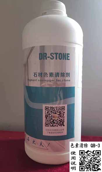 石材色素清除剂 石材色素清除剂
